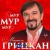 Михайло Грицкан - МУР МУР МУР
