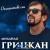 Михайло Грицкан - Оксамитові сни