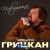 Михайло Грицкан - Павутина