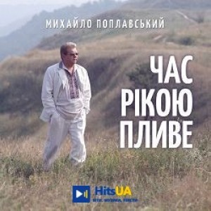 Михайло Поплавський - Час рікою пливе