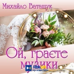 Михайло Ватащук - Тече вода з-під явора