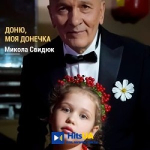 Микола Свидюк - Доню, моя донечко