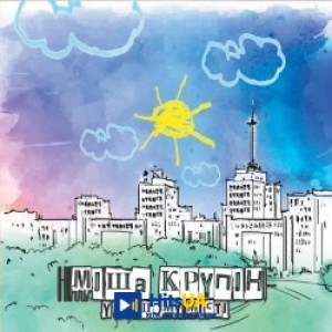 Міша Крупін - У нашому місті