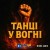Misha Sanin - Танці У Вогні