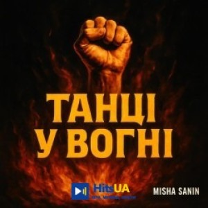Misha Sanin - Танці У Вогні