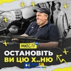 Мюслі UA - Остановіть ви цю хуню!