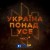 Мюслі UA - УКРАЇНА ПОНАД УСЕ