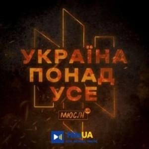 Мюслі UA - УКРАЇНА ПОНАД УСЕ