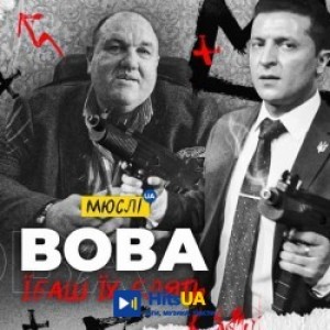 Мюслі UA - Вова, їбаш їх блять