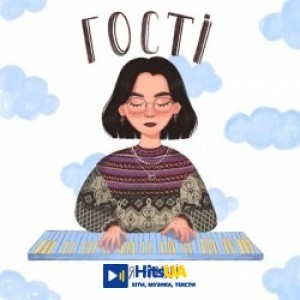 Мія Рамарі - Гості