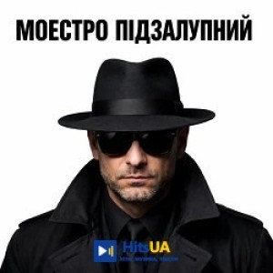 Моестро Підзалупний - Коханка