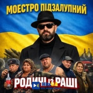 Моестро Підзалупний - Родичі із раші