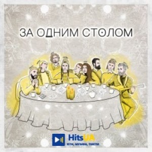 MONATIK, KAZKA, Сергій Бабкін, Alina Pash, Volodymyr Dantes, ROXOLANA, Богдан Купер - За одним столом