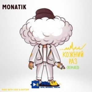 MONATIK - Кожний раз - Repaired