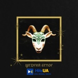 Monokate - Щедрий вечор