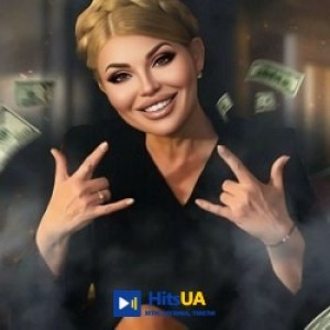 MONROTIK - Прибрать НАБУ