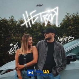 MONTES, KRISTI - НЕ ТВОЯ