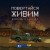 Morphom, SadSvit - Повертайся живим