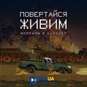 Morphom, SadSvit - Повертайся живим