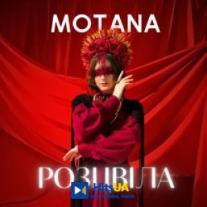 MOTANA - Розцвіла