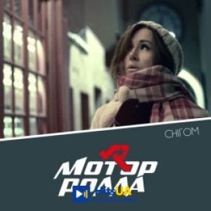 Мотор'ролла - Снігом