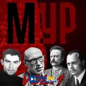 МУР - Vivere memento!