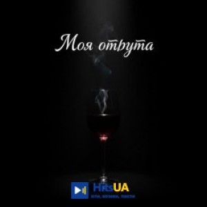 MusicOnlineUA - Моя отрута