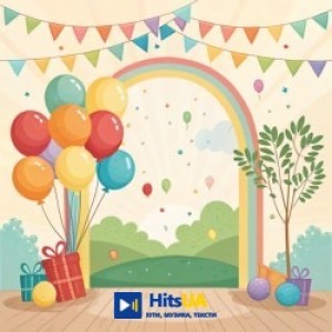Музичні привітання від гурту Дзвіринки - З днем народження вітаю тебе