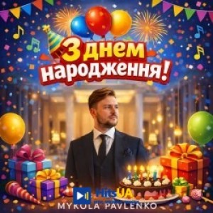 Mykola Pavlenko - З Днем народження
