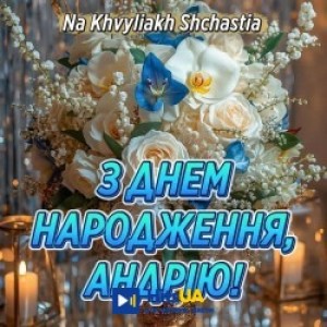 Na Khvyliakh Shchastia - З Днем Народження, Андрію