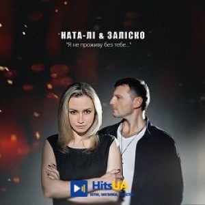 НАТА-ЛІ, ЗАЛІСКО - Я не проживу без тебе