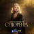 Наталія Бучинська - Створена