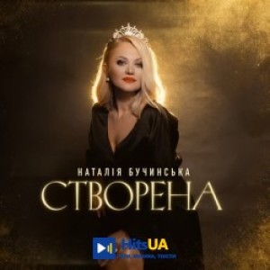 Наталія Бучинська - Створена