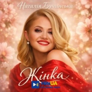 Наталія Бучинська - Жінка