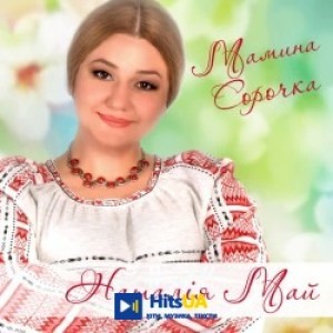 Наталія Май - Мамо-горлице