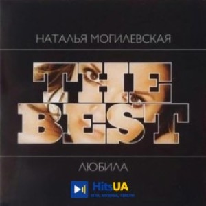 Наталія Могилевська - Ти мені не даєшь