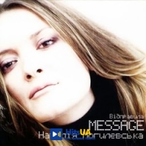 Наталія Могилевська - Відправила Message