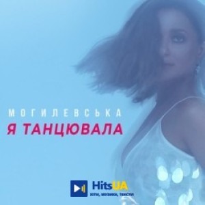 Наталія Могилевська - Я танцювала