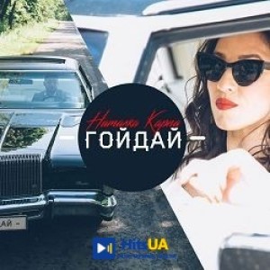 Наталка Карпа - Гойдай