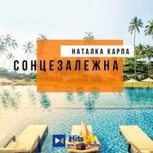 Наталка Карпа - Літо-літо