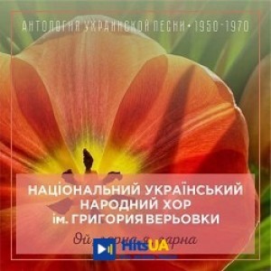 Національний український народний хор ім Григория Верьовки - Вербовая дощечка