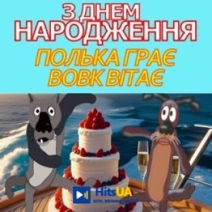 НАЙТЕПЛІШІ ПОБАЖАННЯ - НИНІ МИ ТЕБЕ ВІТАЄМ!