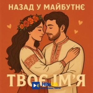Назад у Майбутнє - ТВОЄ ІМ’Я