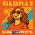 Назад у Майбутнє - ЯКА ГАРНА Я