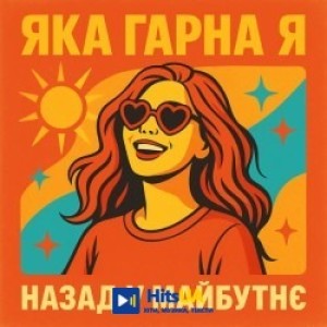 Назад у Майбутнє - ЯКА ГАРНА Я