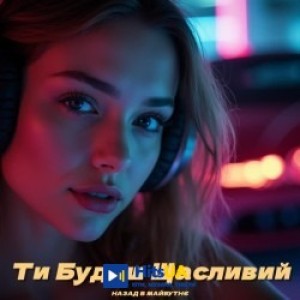 НАЗАД В МАЙБУТНЄ - Ти Будеш Щасливий - Іди, іди я прошу