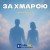 НАЗАД В МАЙБУТНЄ - За хмарою