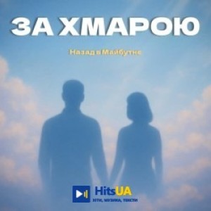 НАЗАД В МАЙБУТНЄ - За хмарою