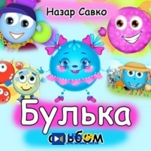 Назар Савко - Булька в африці