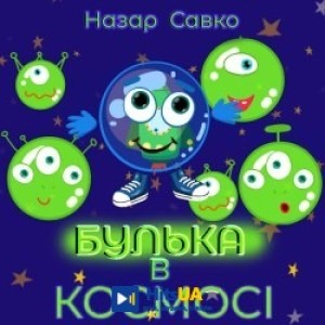 Назар Савко - Булька в космосі